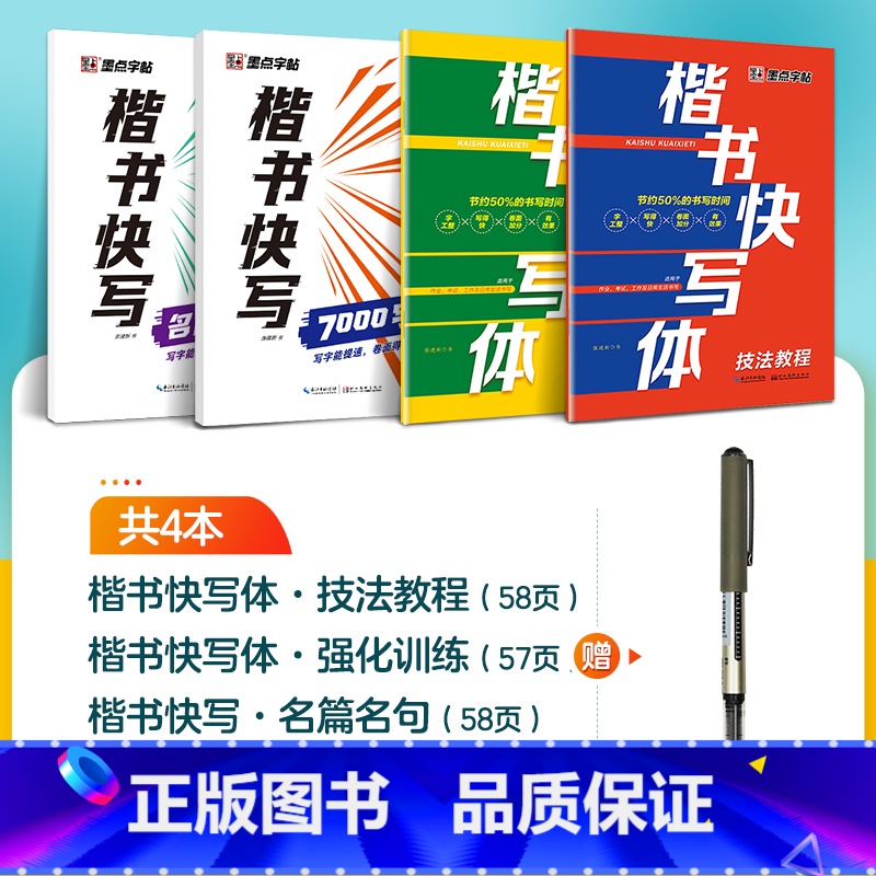 【4册】技法+强化+7000字+名篇名句+1支水性圆珠笔 【正版】字帖楷书快写体技法教程强化训练初学者零基础楷书入门教程