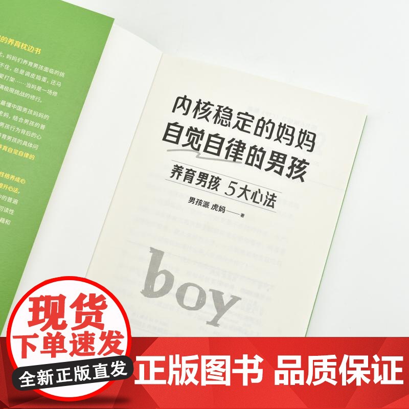 [央视网]内核稳定的妈妈 自觉自律的男孩养育男孩5大心法 情感共鸣+科学养育男孩枕边书RD教你做智慧内核稳定的父母高清大图