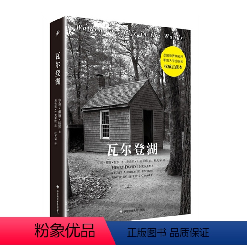 [正版]瓦尔登湖(全注疏本) 亨利戴维梭罗 杰弗里 克莱默 注 全译本无删减书籍青少年版初中生阅读物 华东师范大学出版