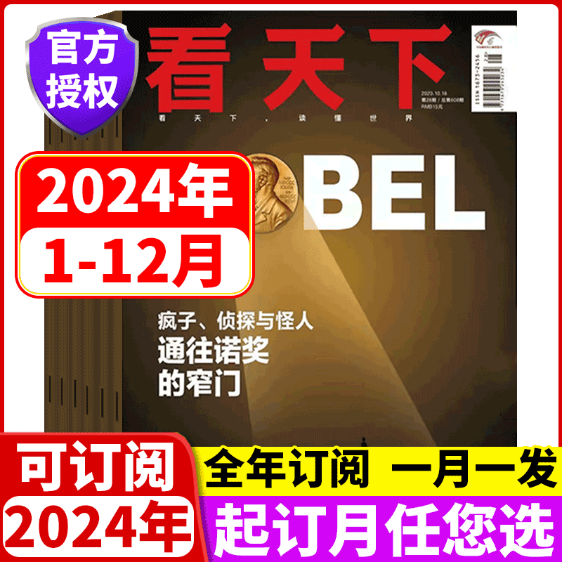 [全年订阅共35期]每月发货 2023年11月-2024年10月 [正版]vista看天下杂志2023年/2024年1-