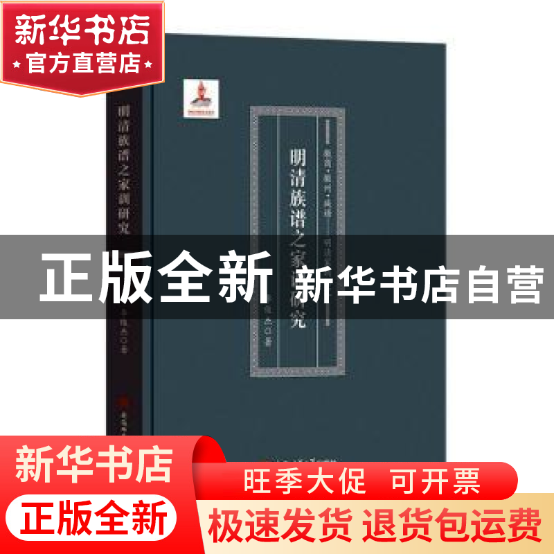 正版 明清族谱之家训研究(精)/徽商徽州族谱明清家训研究 李俊杰