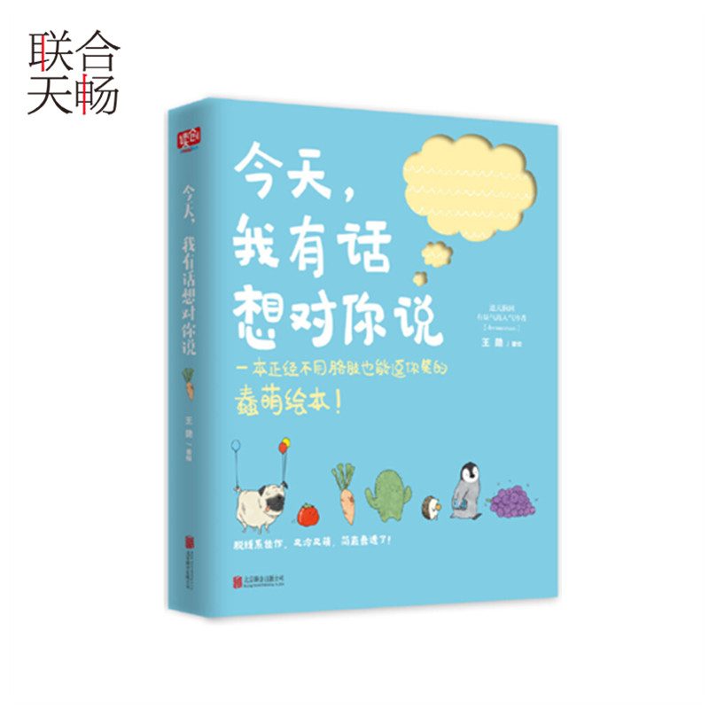 [正版] 今天,我有话想对你说 王勋 著绘 中国幽默漫画 文学 读创小文艺现代文学生活简约 书籍高清大图