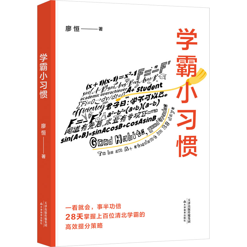 【M】学霸小习惯-9787530990148