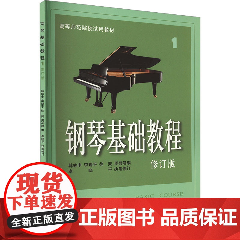 钢琴基础教程1 修订版 钢基1 扫码配套视频 高等示范院校示范教材 钢琴入门 韩林申李晓平徐斐周荷君 著 西洋音乐