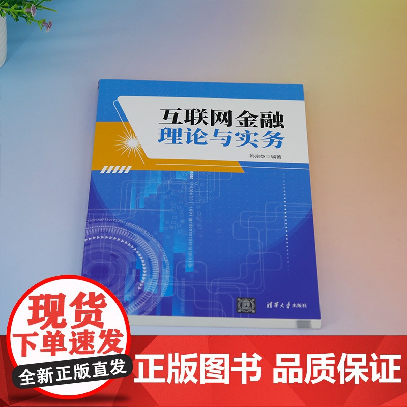 正版新书 互联网金融理论与实务 韩宗英 清华大学出版社 互联网络—应用—金融—高等职业教育—教材高清大图