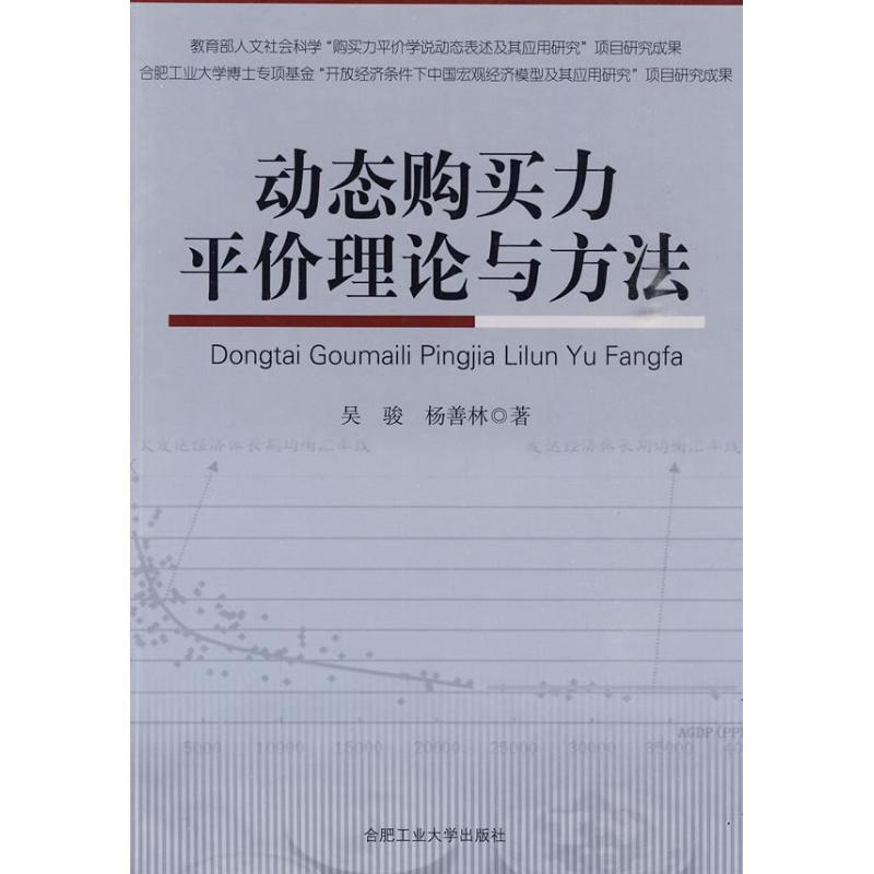 音像动态购买力平价理论与方法吴骏 杨善林