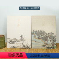 沈周卧游+东庄图册全套两册 [正版]出类艺术大家小品 石涛山水花鸟图册钱选 八花图卷/沈周东庄卧游/唐寅山水人物/查士标