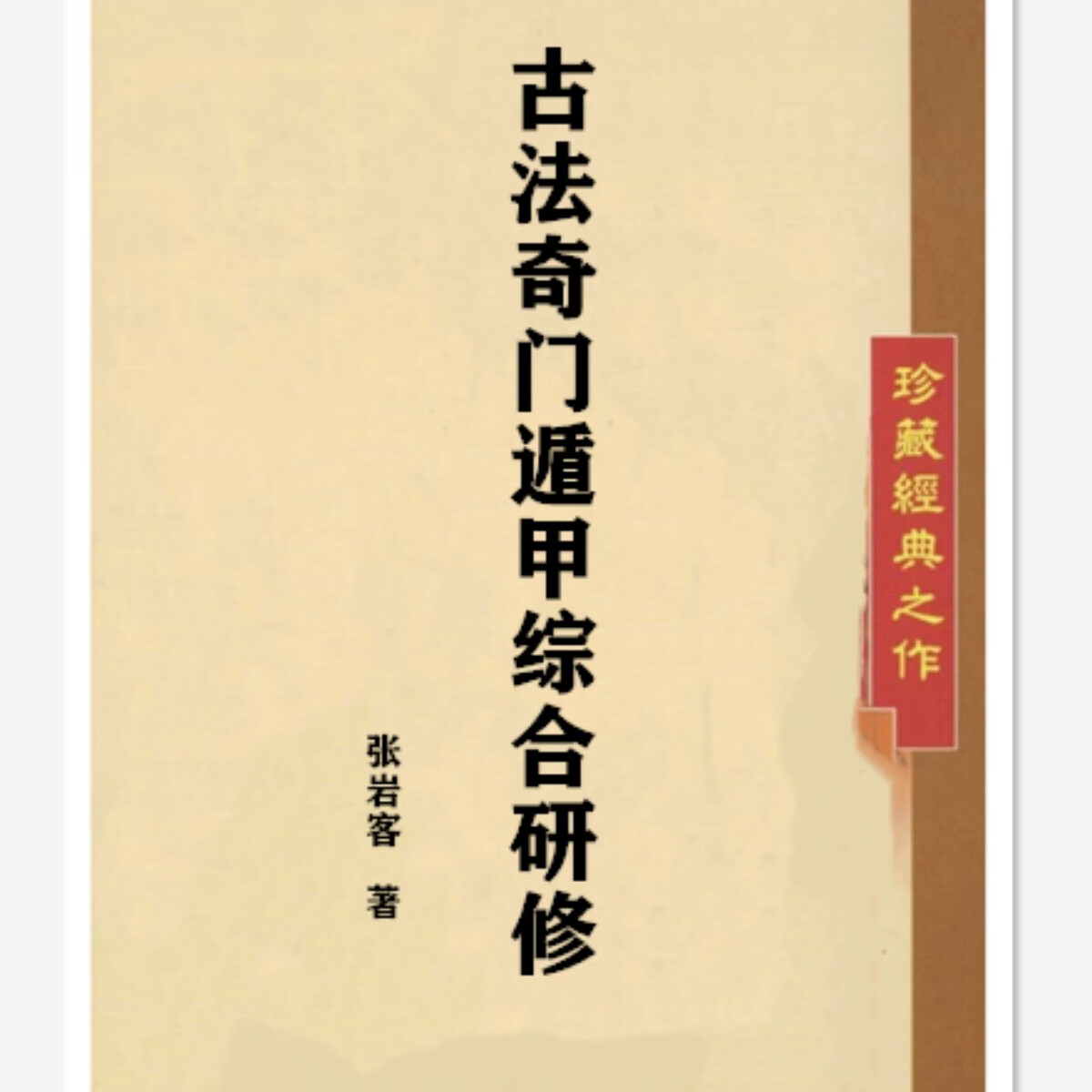 张岩客古法奇门遁甲