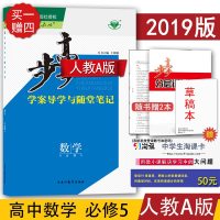 【官方授权】2019新版金榜苑步步高学案导学与随堂笔记 高中数学必修五/必修5 人教A版高中教材同步讲解复习辅导资料