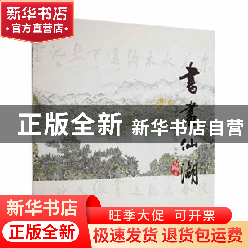 正版 书画仙湖 深圳市仙湖植物园编著 广东旅游出版社 9787807667高清大图
