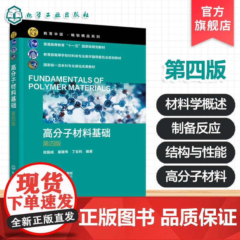 附习题 高分子材料基础 张留成 第四版 高等工科院校高分子材料教材 高分子材料基础知识合成方法 结构性能书 高分子材料制高清大图