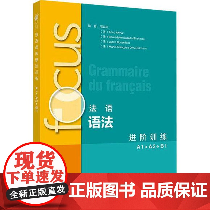 focus法语语法进阶训练(A1A2B1)9787521360448高清大图