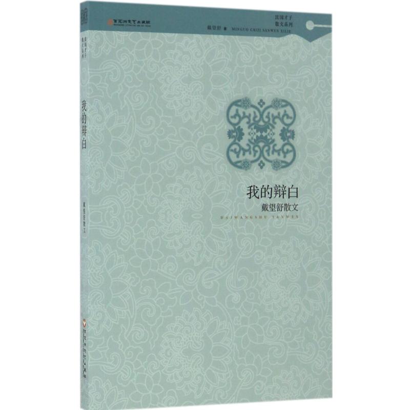 我的辩白 戴望舒 著 文学 文轩网