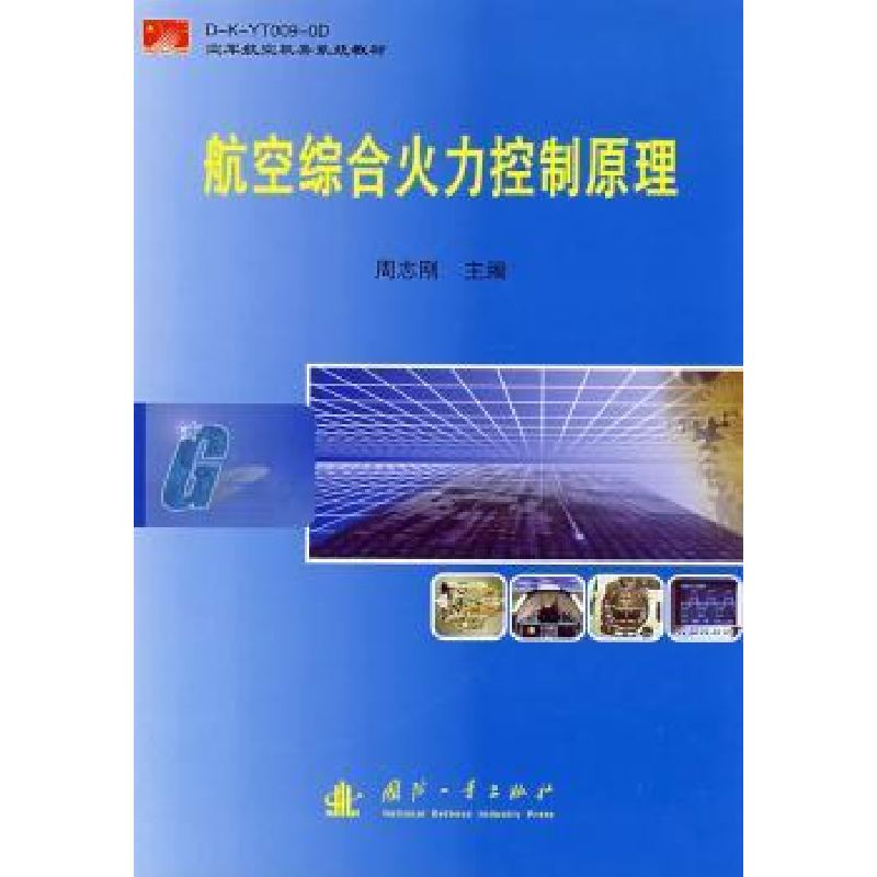诺森航空综合火力控制原理周志刚9787118054170国防工业出版社