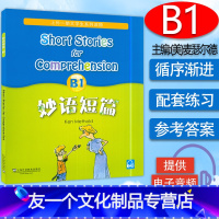 【友一个】妙语短篇B1 上外一朗文学生系列读物 附MP3音频下载 上海外语教育出版社 978754465354一