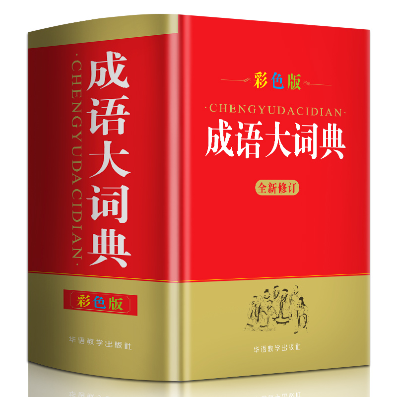 [正版]成语大词典彩色本 32开成语大全成语词典中小学初中高中学生工具书字典成语字典大全全功能现代汉语字典同义反义词典高清大图
