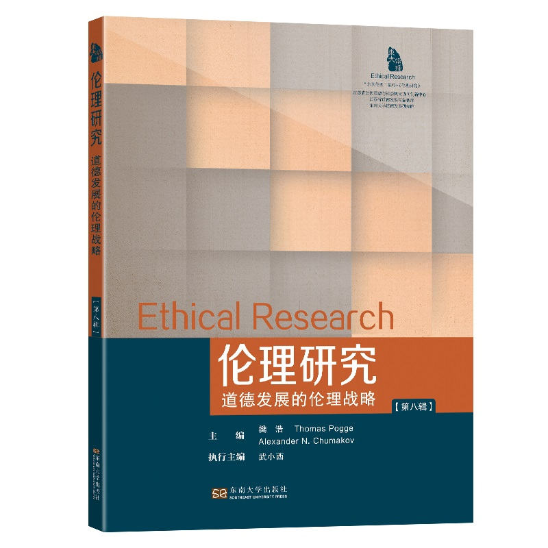 醉染图书伦理研究(第八辑):道德发展的伦理战略9787564199784高清大图