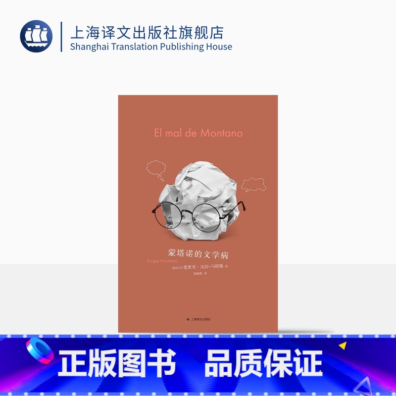 [正版]蒙塔诺的文学病 [西]恩里克·比拉-马塔斯著 黄晓韵译 诺贝尔文学奖热门人选 西语文学西班牙文学现代文学 上海
