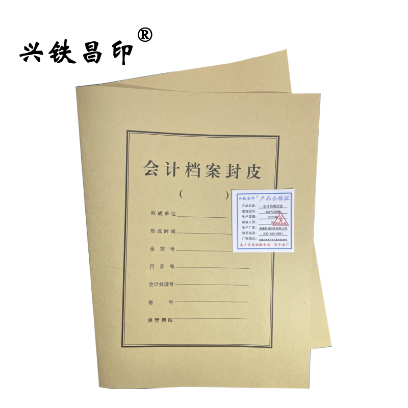 兴铁昌印 会计档案封皮 468*300MM 张高清大图