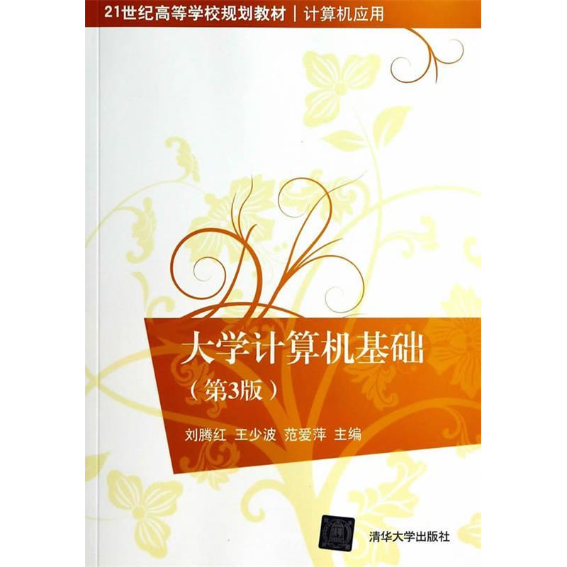 正版新书]大学计算机基础-(第3版)刘腾红 王少波 范爱萍97873023