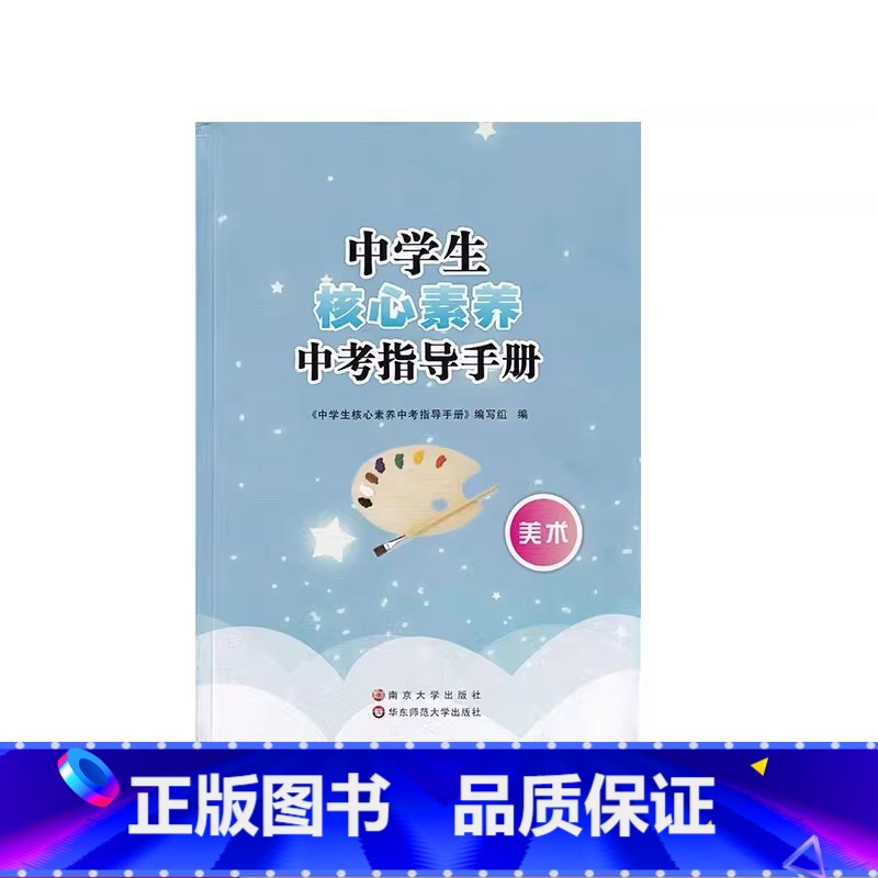 美术 初中通用 【正版】可单选中学生核心素养中考指导手册 美术 音乐 初三总复习 江苏省中考 美术+音乐指导 南京大学社