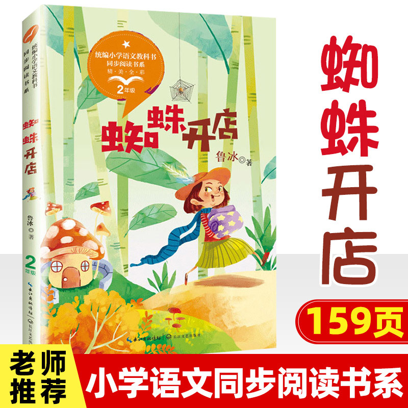 蜘蛛开店 [正版]小学同步阅读二年级上册下册课外书开满鲜花的小路好天气和坏天气青蛙卖泥塘太空生活趣味多小毛虫小柳树和小枣