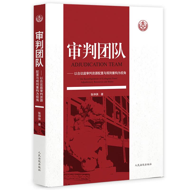 正版 审判团队 以合议庭审判资源配置与规则重构为视角 张仲侠著 人民法院出版社全新正版提供机打发票图片