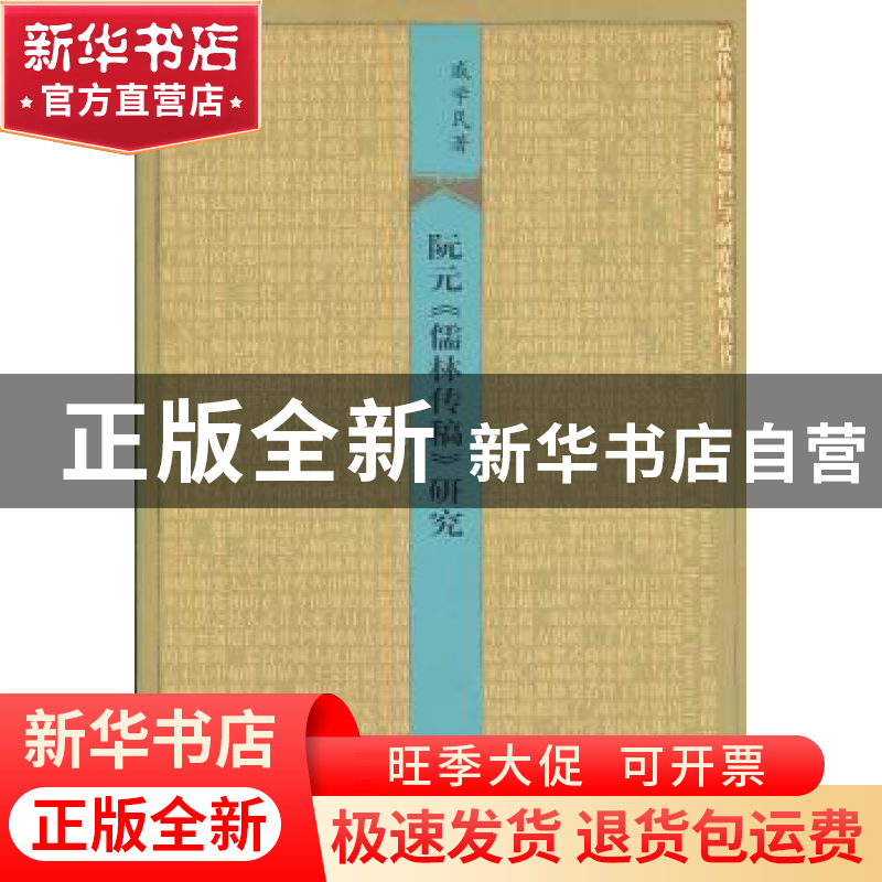 正版 阮元《儒林传稿》研究 戚学民 著 生活.读书.新知三联书店高清大图