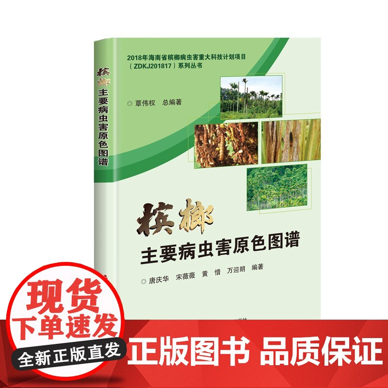 槟榔主要病虫害原色图谱 唐庆华,宋薇薇 等 著 中国农业科学技术出版社9787511654748高清大图