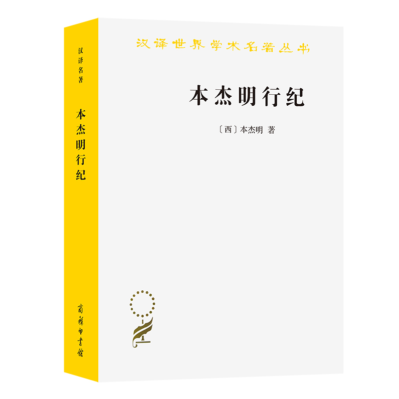 音像本杰明行纪/汉译世界学术名著丛书【西】本杰明