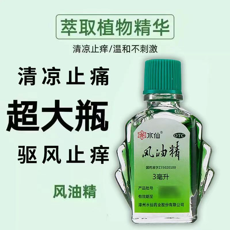 [10盒 家庭装]水仙 风油精 3ml/盒 感冒 头痛 用于伤风感冒头痛头晕止痛 清凉止痛 驱风止痒 蚊虫叮咬高清大图