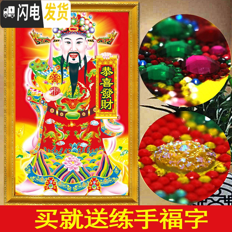 三维工匠钻石画2019年新款财神爷5D满钻水晶水钻2020 C款[恭喜发财]异形钻-满钻全贴[80*108CM][十字绣高清大图