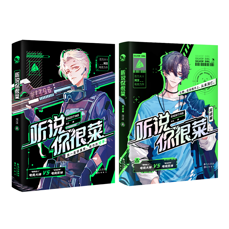 [正版]超多快乐专享赠品听说你很菜1+2完结篇 河汉 菜神直播间 情商感人电竞大神刻舟X电竞菜神薄明野 新增番外集训 晋高清大图