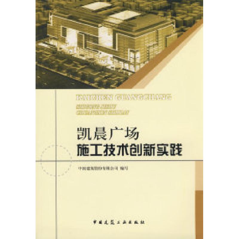 正版新书】凯晨广场施工技术创新实践(附光盘)中国建筑股价有限