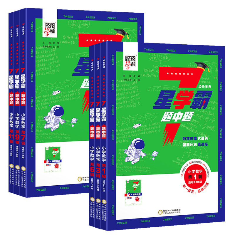 [2本]7星学霸+语文同步字帖 三年级上 [正版]2023新版小学数学7七星学霸题中题一二三四五六年级上册 数学思维大通