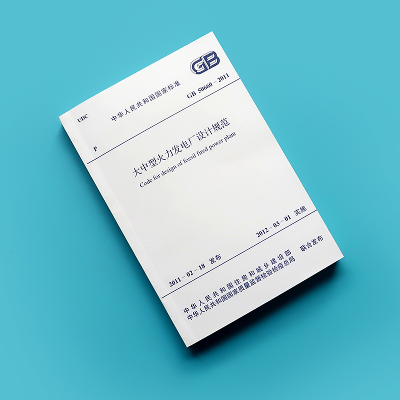 [正版]GB 50660-2011大中型火力发电厂设计规范标准