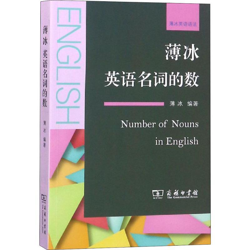 薄冰英语名词的数 薄冰 著 文教 文轩网