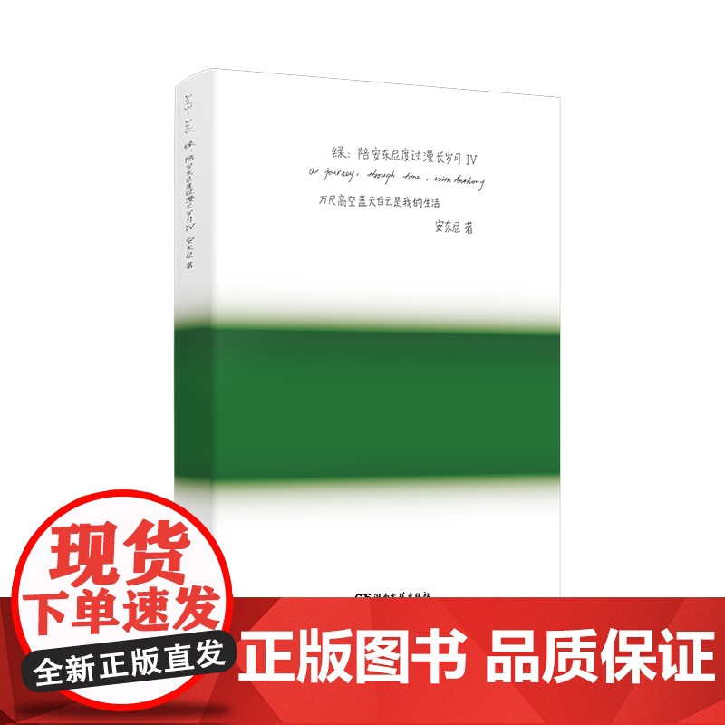 (全新典藏版)绿:陪安东尼度过漫长岁月Ⅳ 安东尼新书蓝青春暖心治愈系文学集小说排行榜红橙黄彩虹书系书籍正版高清大图