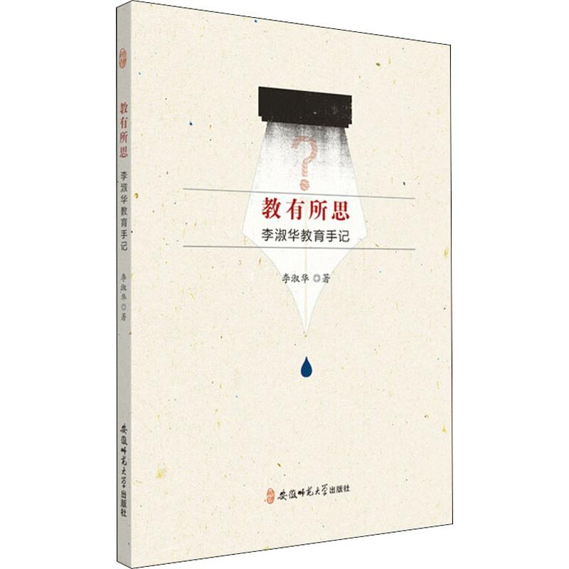 醉染图书教有所思 李淑华教育手记9787567637948高清大图
