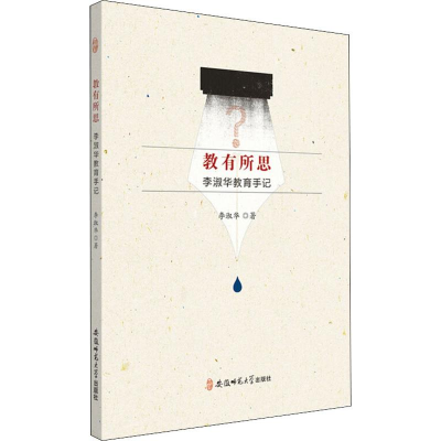 醉染图书教有所思 李淑华教育手记9787567637948