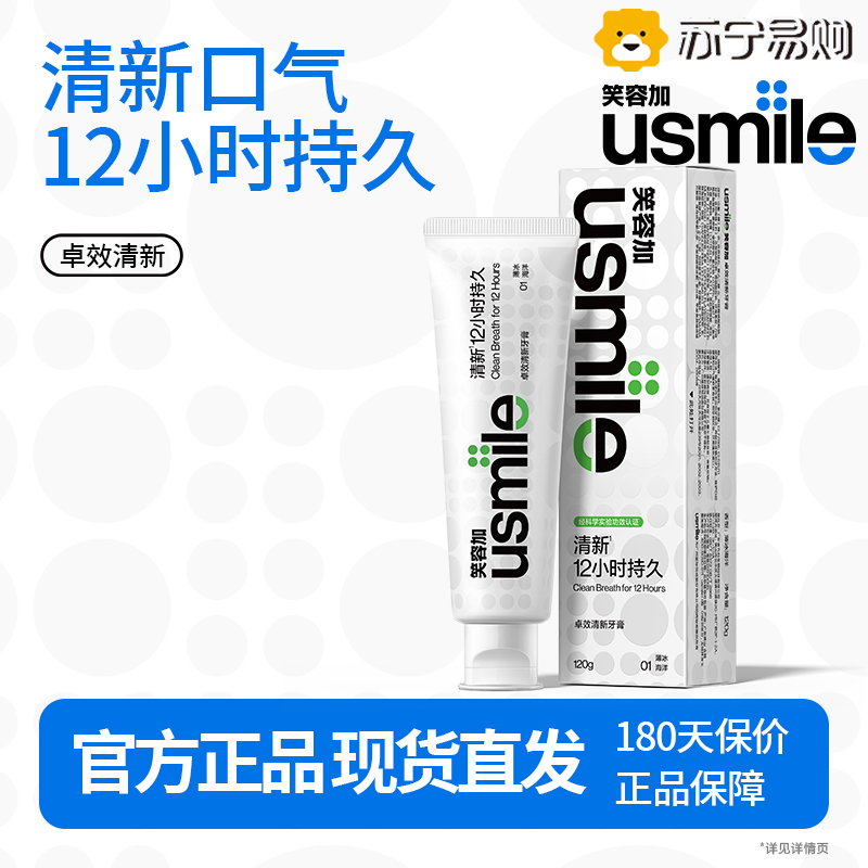 usmile笑容加 卓效清新 清新口气牙齿清洁减少牙渍 【卓效清新牙膏】薄冰海洋 120g