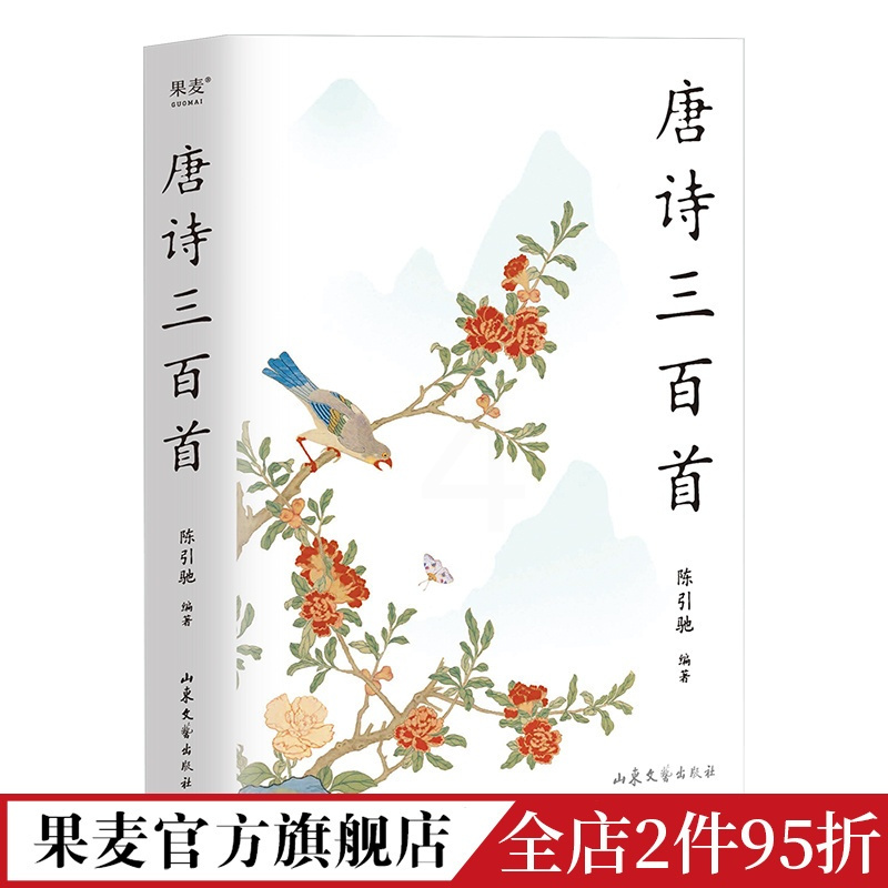 [正版]唐诗三百首(2023版) 陈引驰编著 彩色插图 复旦名师版 赠唐诗年谱 近三千条注释 中小学生阅读 文化出品