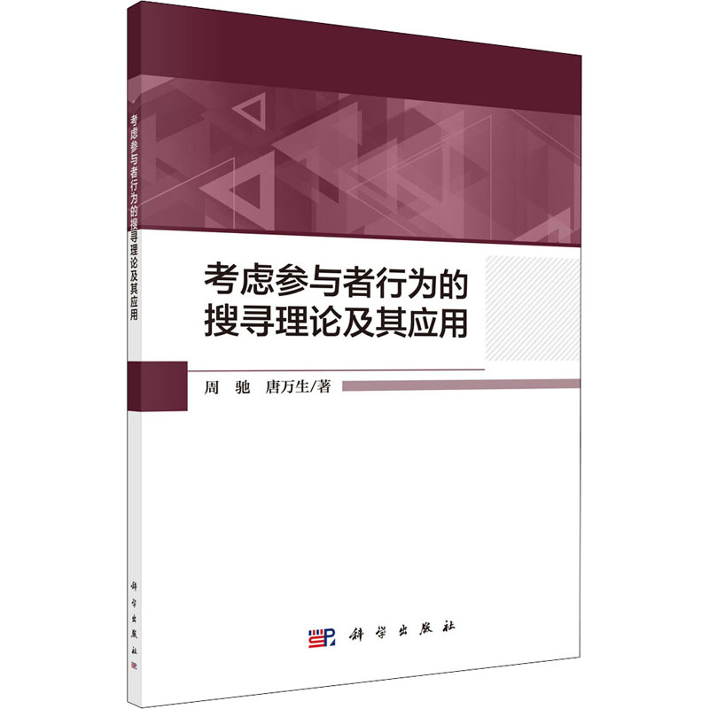 醉染图书考虑参与者行为的搜寻理论及其应用9787030611321高清大图