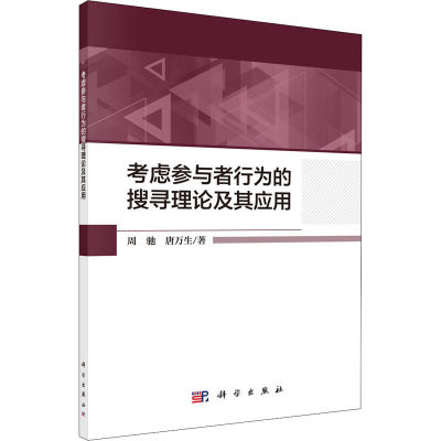 醉染图书考虑参与者行为的搜寻理论及其应用9787030611321