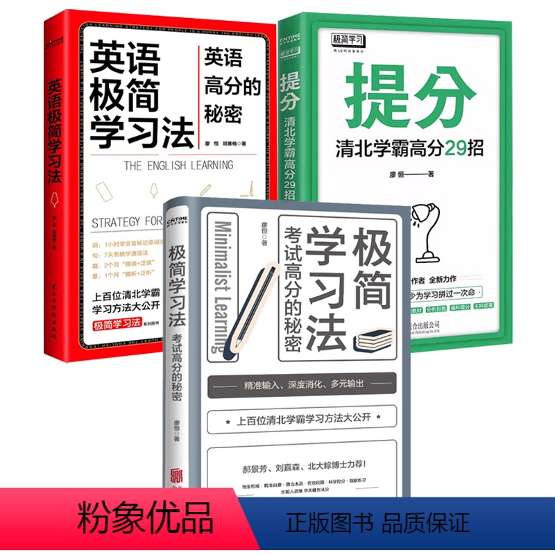 【正版】3册极简学习法:考试高分的秘密+英语极简学习法+提分:清北学霸高分29招 书籍