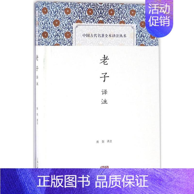 【正版】老子译注 陈剑 译注 著 中国古典小说、诗词 文学 上海古籍出版社 图书
