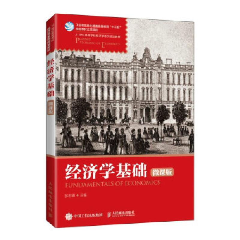正版新书]∈经济学基础微课版张忠德 著9787115557315高清大图