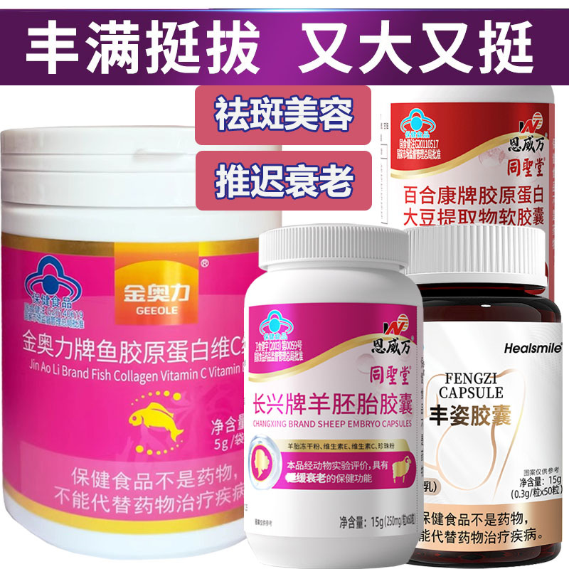 恩威万羊胚胎胶原蛋白粉大豆异黄酮软胶囊+丰姿胶囊男女补充雌性激素雌激素调节内分泌促进胸部乳房发育变大增大丰胸丰乳美容胶囊