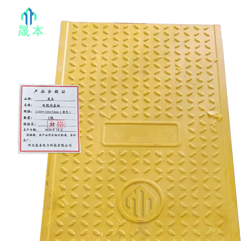 晟本+电缆沟盖板+1200*500*50 (黄色)+块高清大图