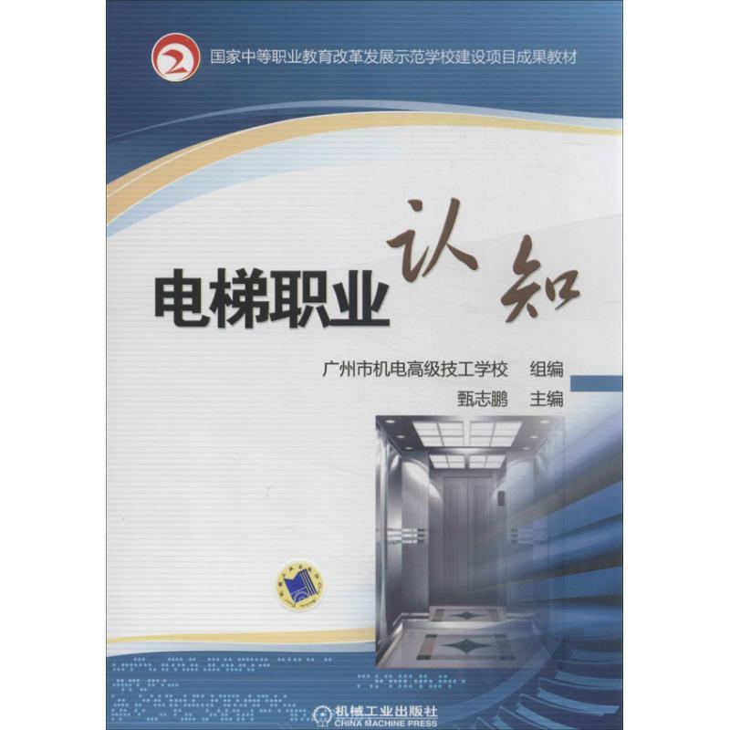 正版新书】电梯职业认知甄志鹏 编9787111436928